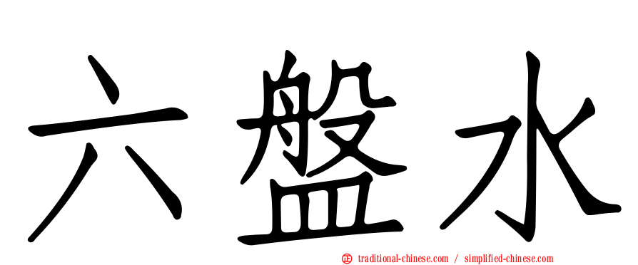 六盤水