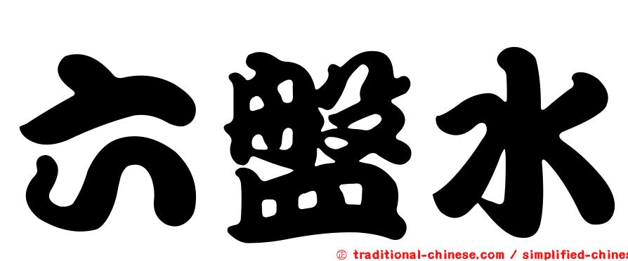 六盤水