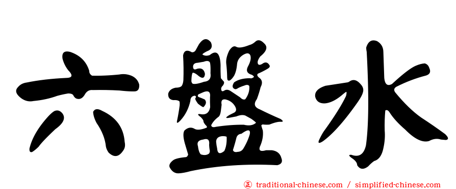 六盤水