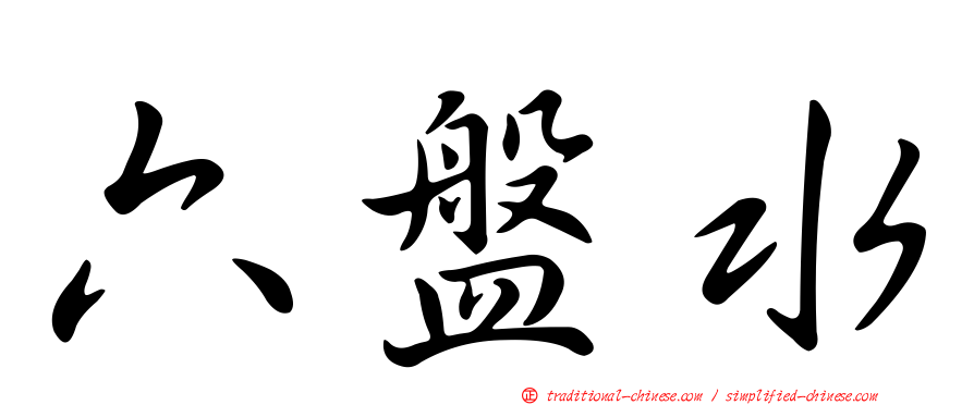 六盤水