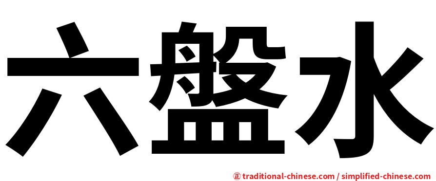 六盤水