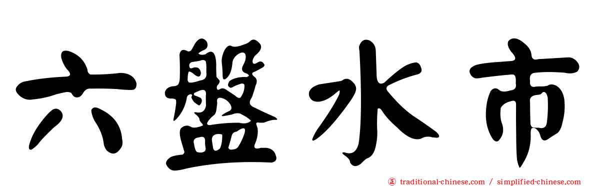 六盤水市