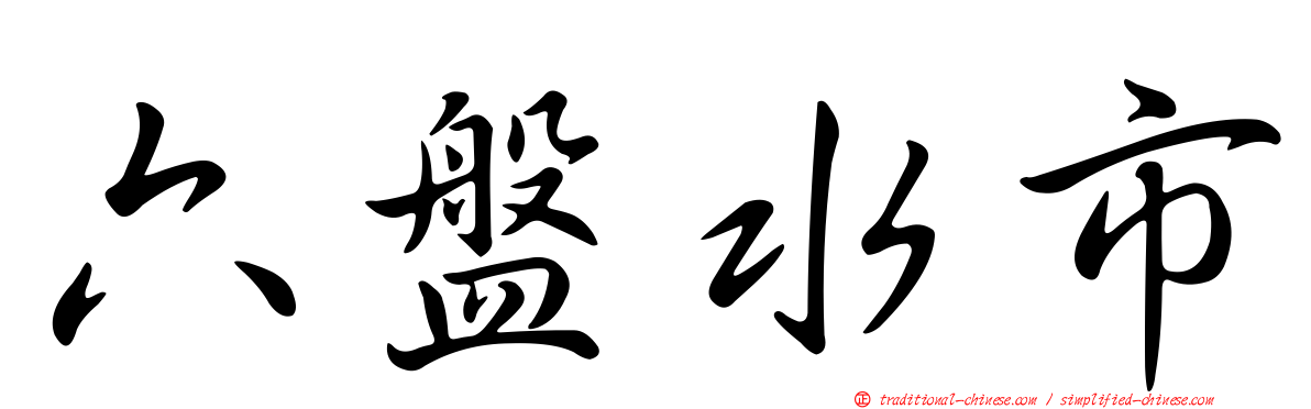 六盤水市