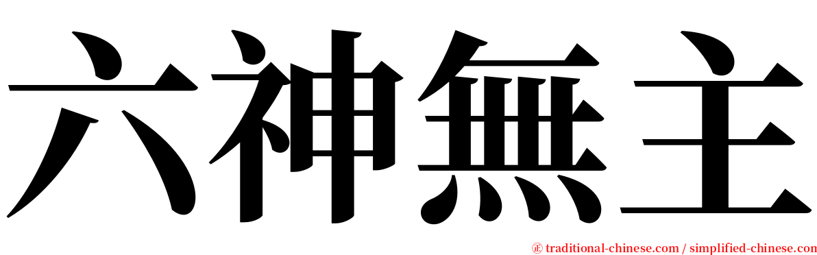 六神無主 serif font