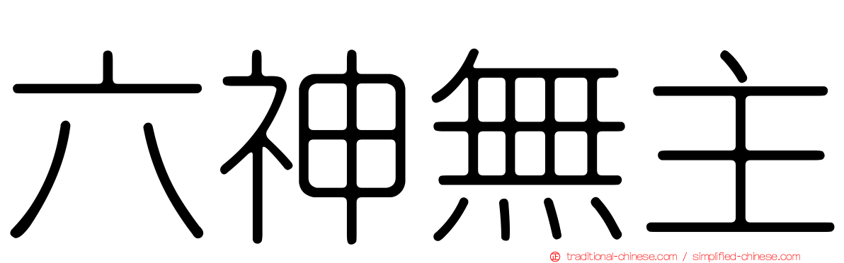 六神無主