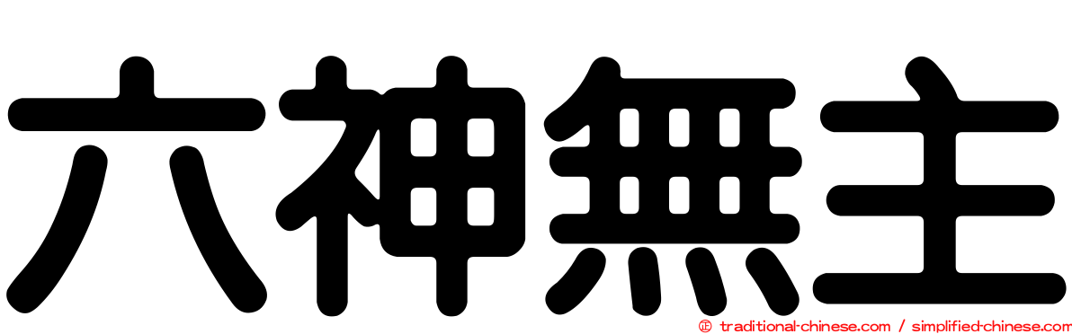 六神無主