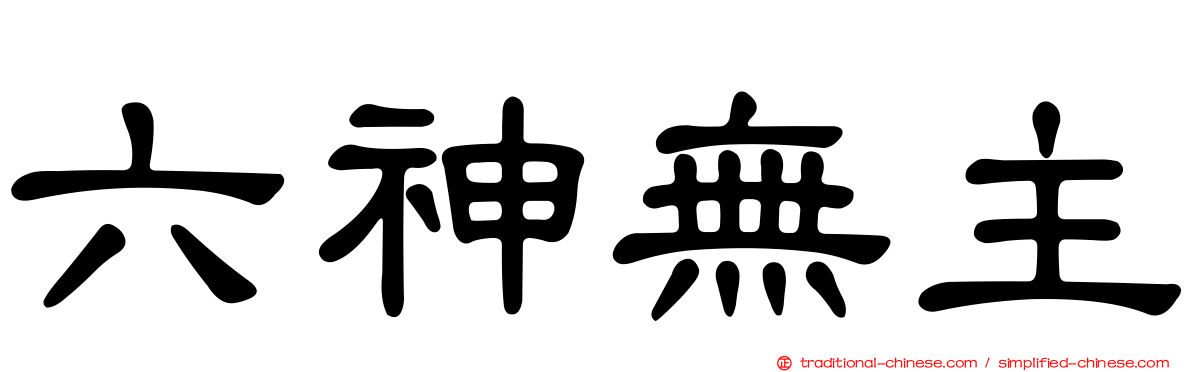 六神無主
