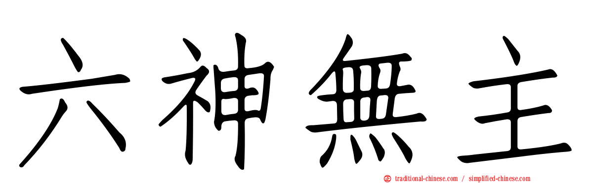 六神無主