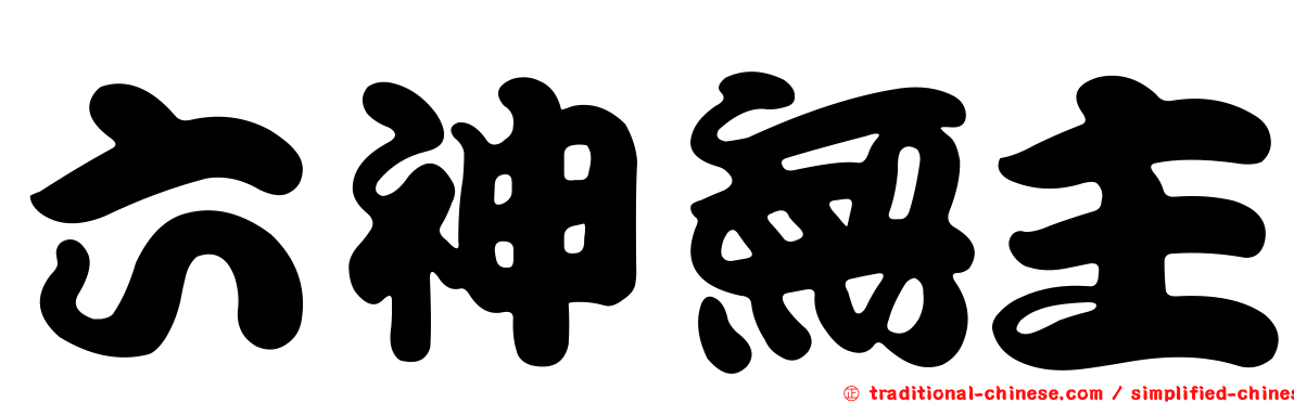 六神無主
