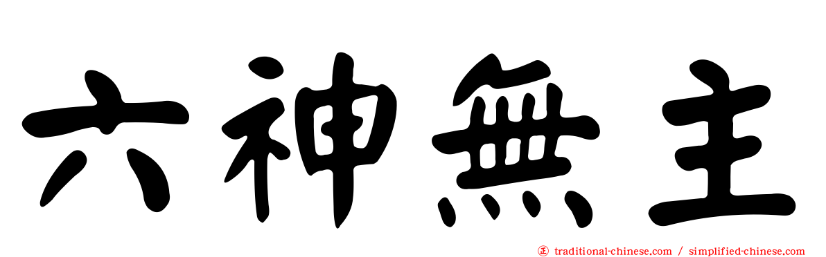 六神無主