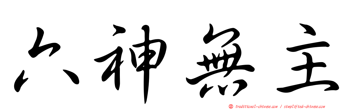 六神無主