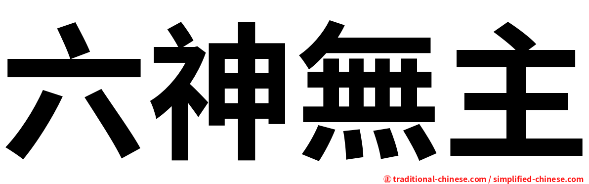 六神無主