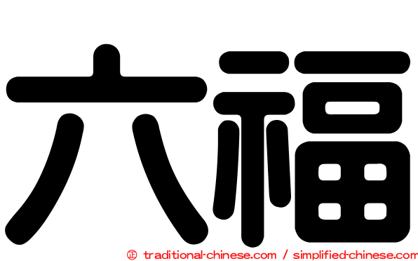 六福