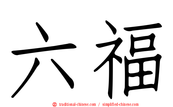 六福