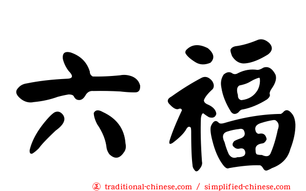 六福