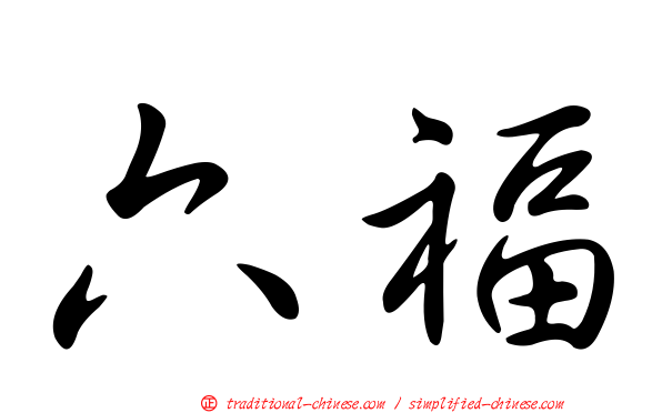 六福