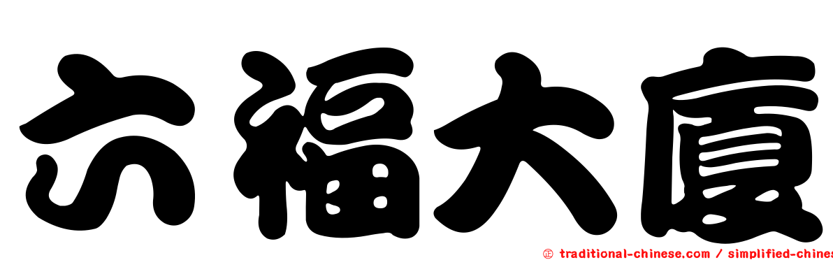 六福大廈