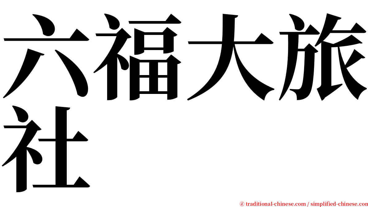 六福大旅社 serif font