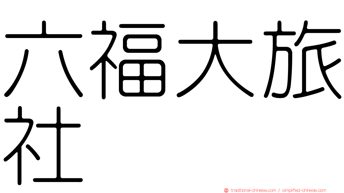 六福大旅社