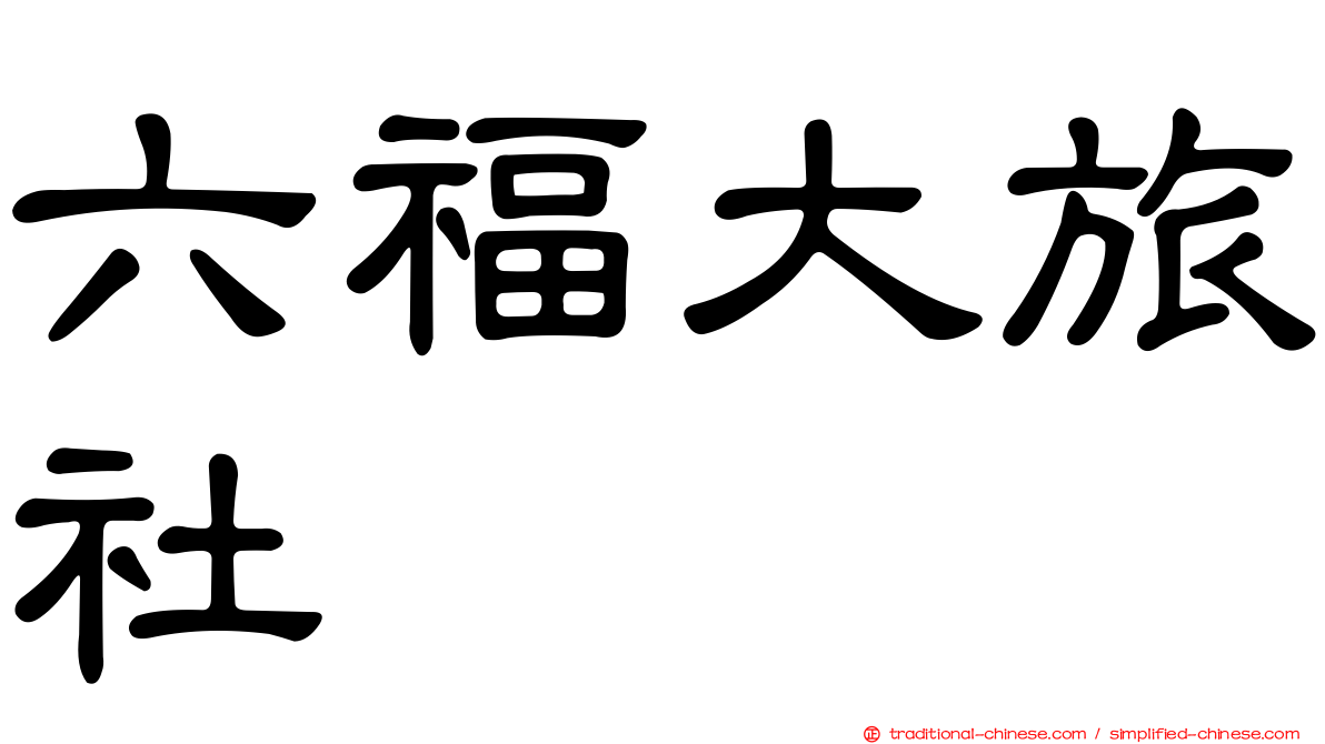 六福大旅社