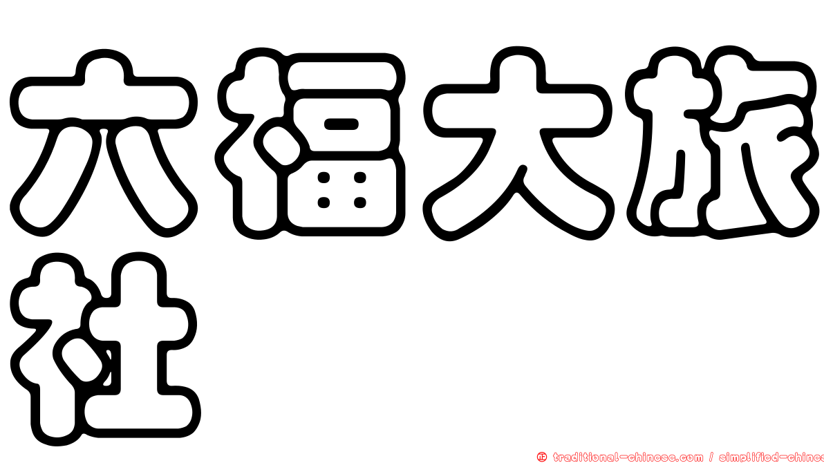 六福大旅社