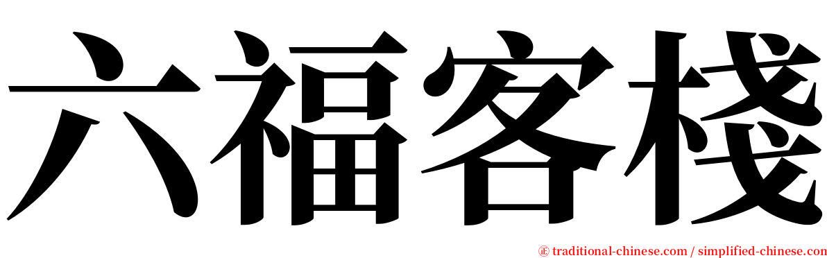 六福客棧 serif font