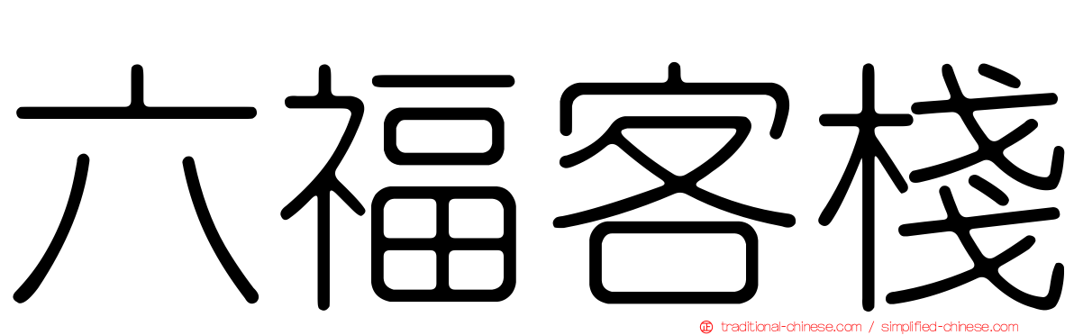 六福客棧