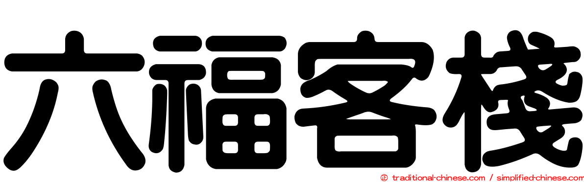 六福客棧