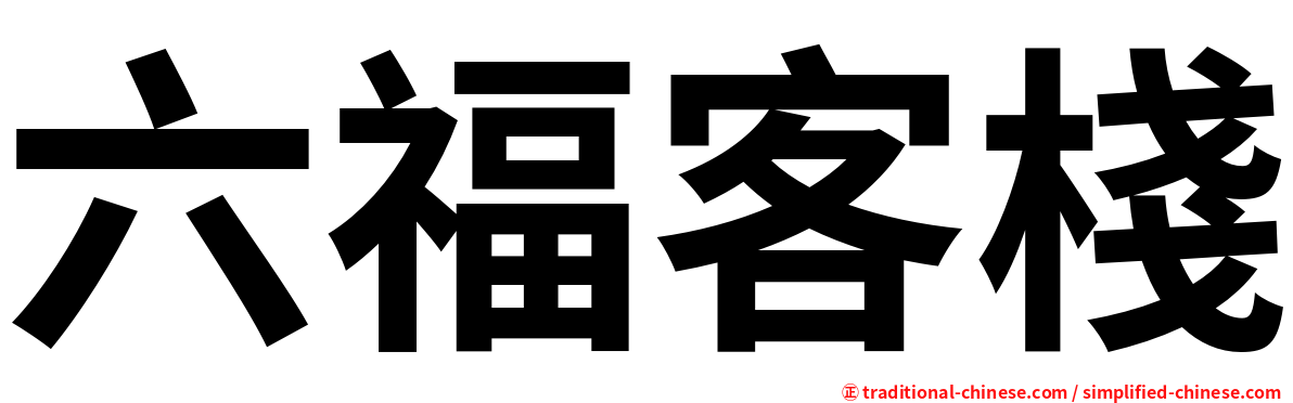 六福客棧