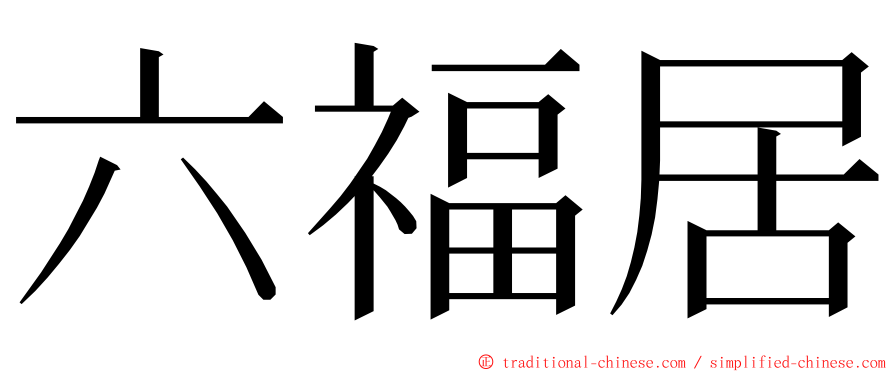 六福居 ming font
