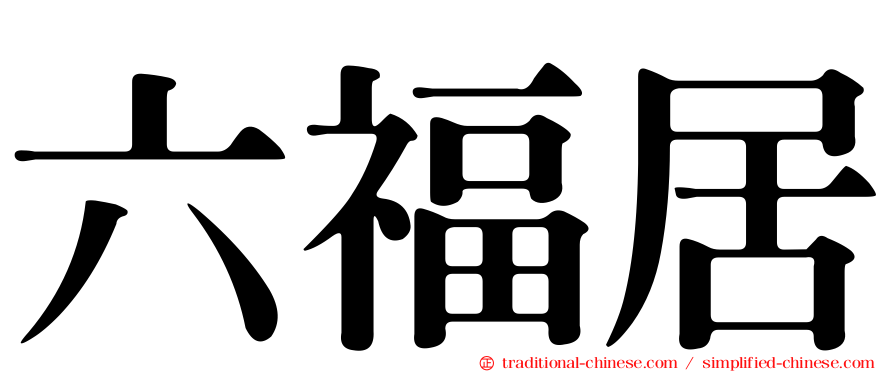 六福居