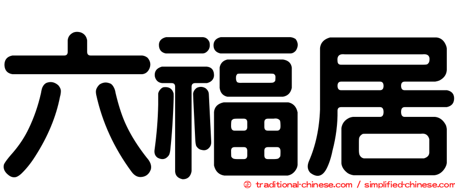 六福居