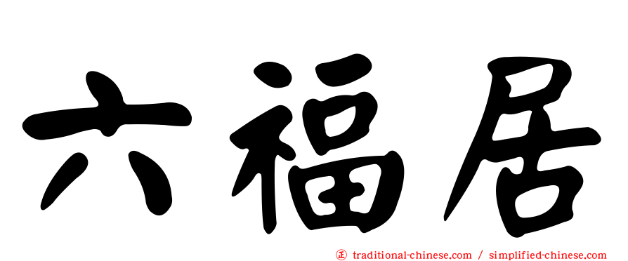 六福居