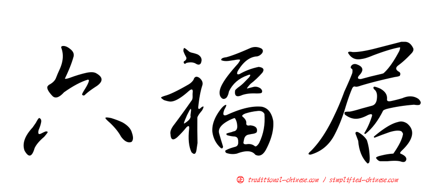 六福居
