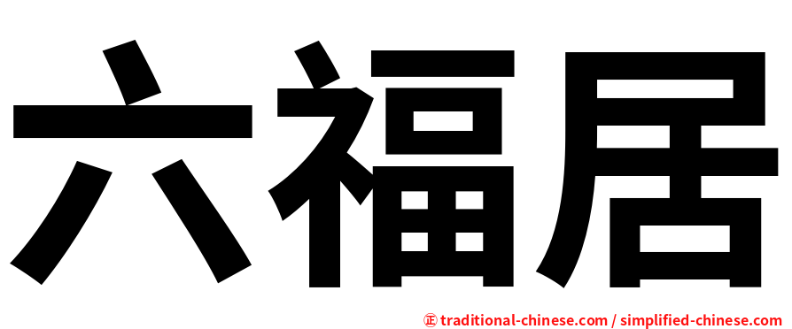 六福居