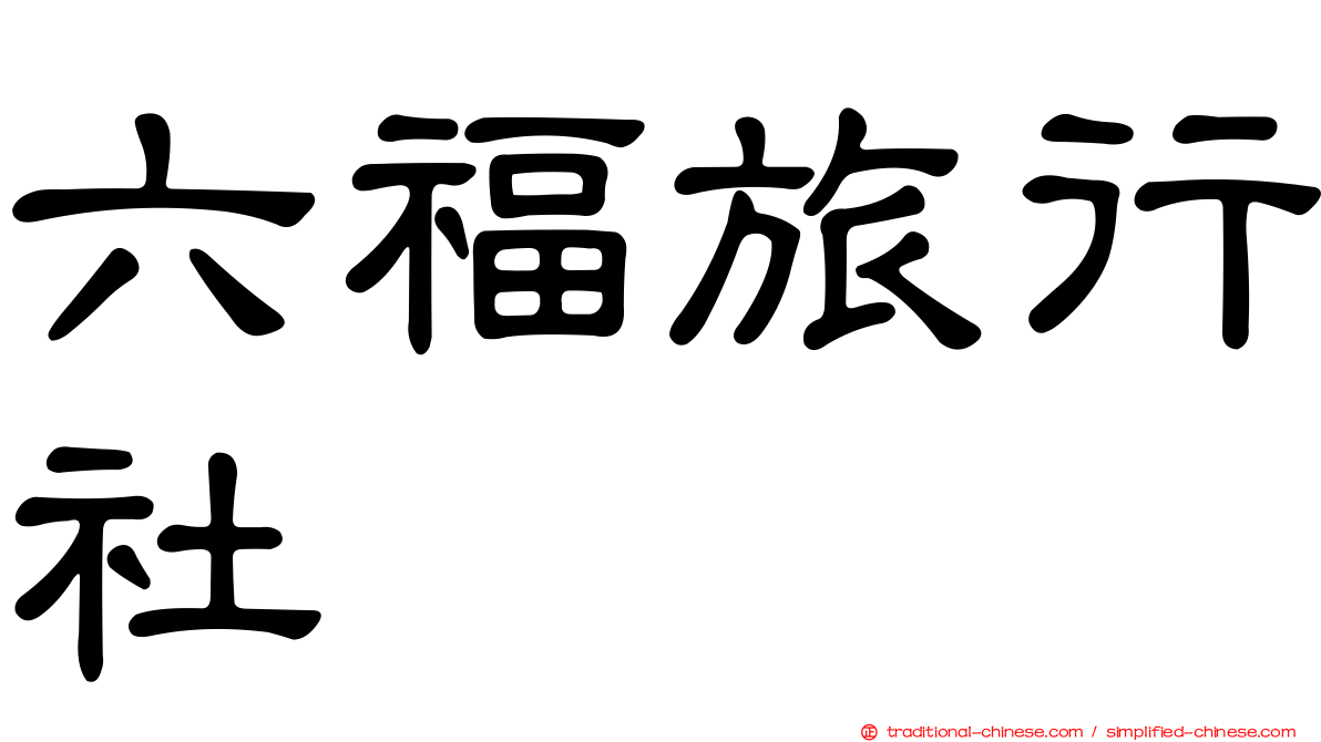 六福旅行社
