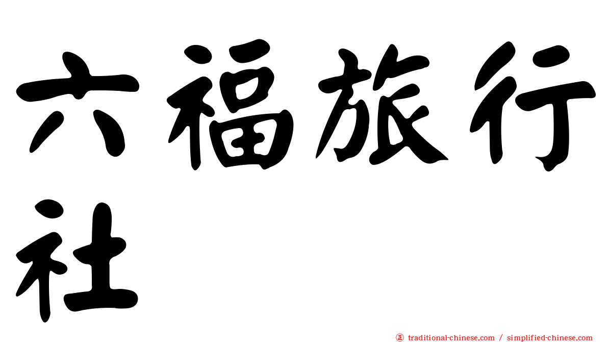 六福旅行社