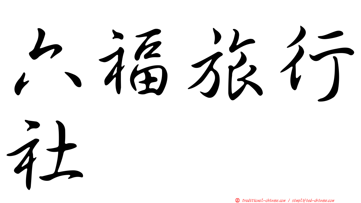 六福旅行社