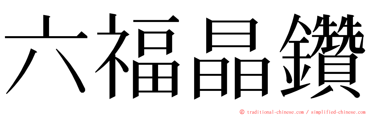 六福晶鑽 ming font