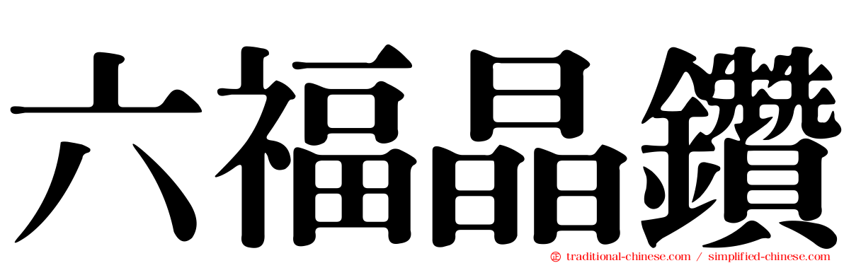 六福晶鑽