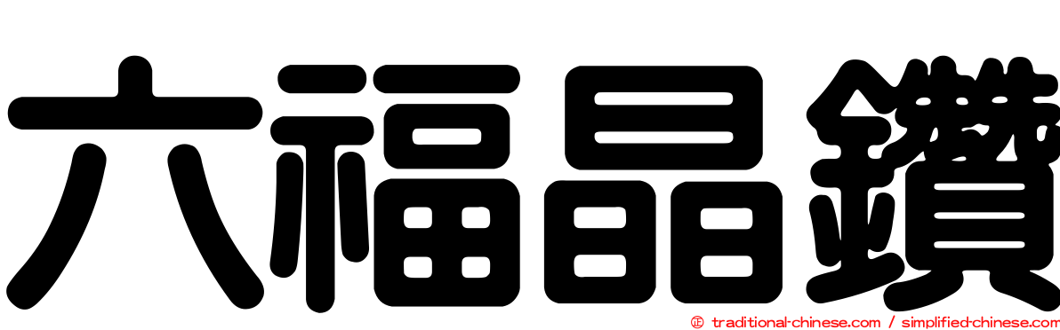 六福晶鑽
