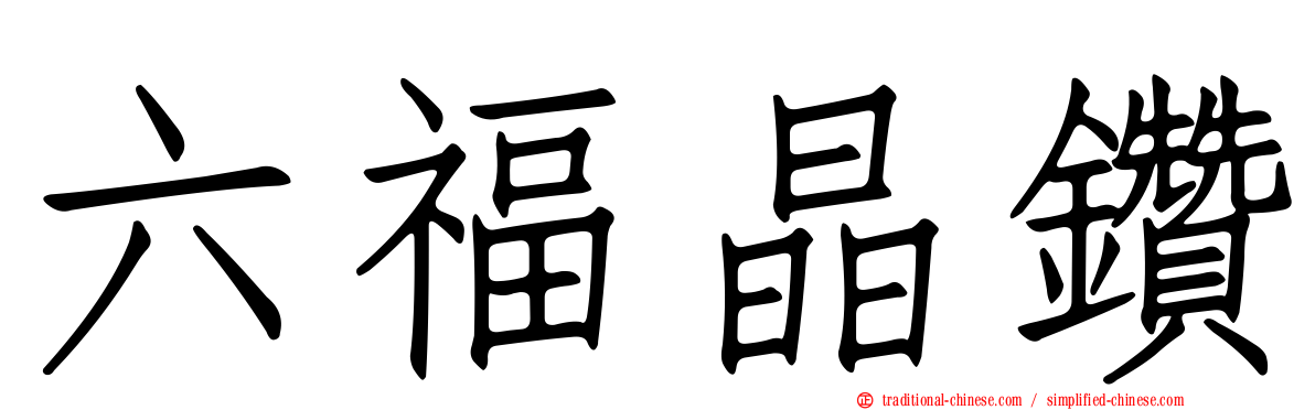 六福晶鑽