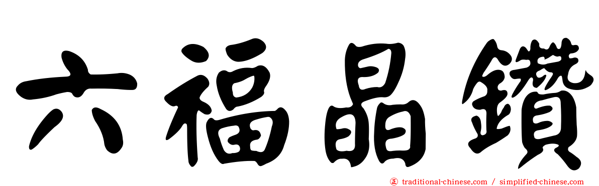 六福晶鑽