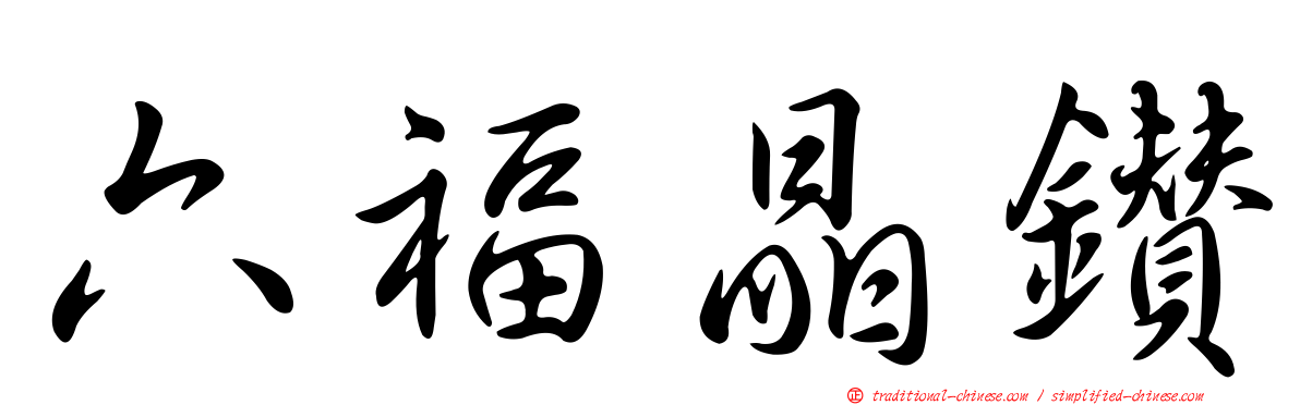 六福晶鑽