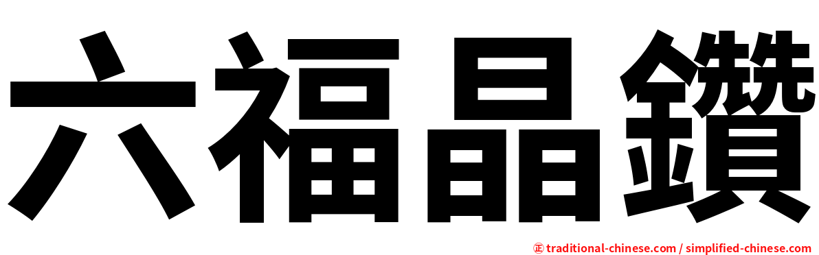 六福晶鑽
