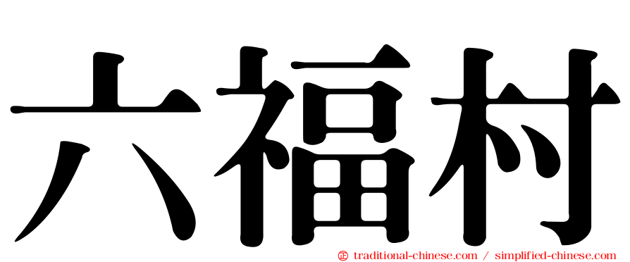 六福村