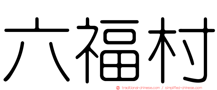 六福村