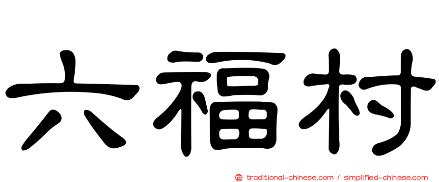 六福村
