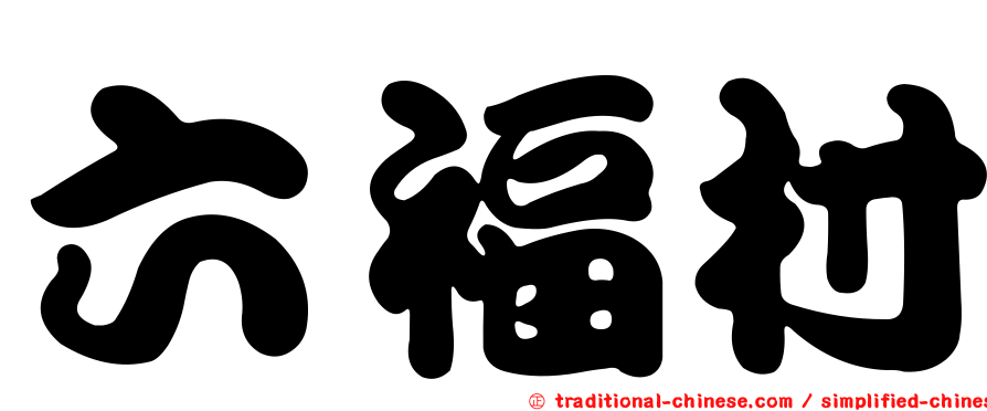 六福村