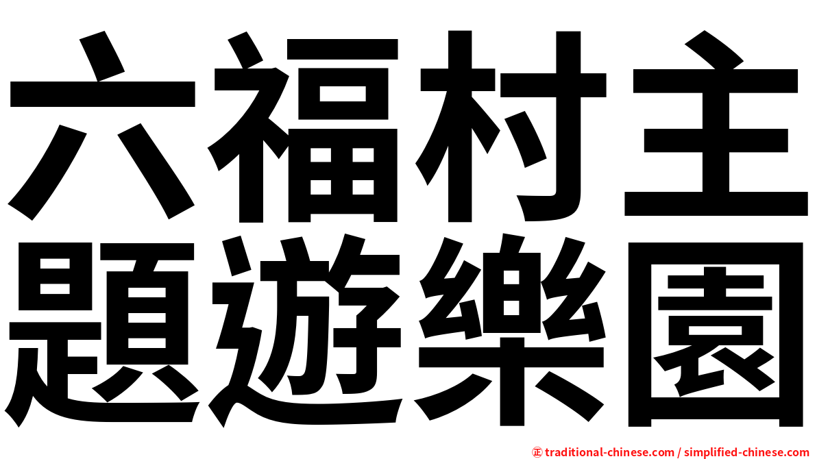 六福村主題遊樂園